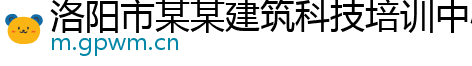 洛阳市某某建筑科技培训中心